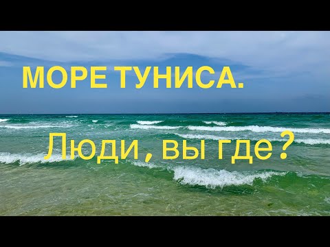 Видео: #6 ТУНИС-2021. ПУСТЫЕ ПЛЯЖИ ТУНИСА, КУПАЮСЬ в МОРЕ ОДНА! Какой пляж в Сусе? JAZ TOUR KHALEF 5*