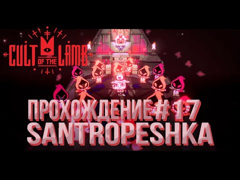 Видео: Cult of the Lamb ПРОХОЖДЕНИЕ #17 СЕРЫЙ КАРДИНАЛ САНТРОПЕШКА! (2024🎮)