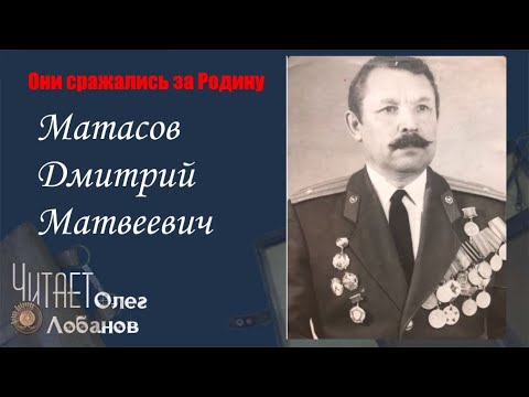 Видео: Матасов Дмитрий Матвеевич. Они сражались за Родину. Проект Дмитрия Куринного.