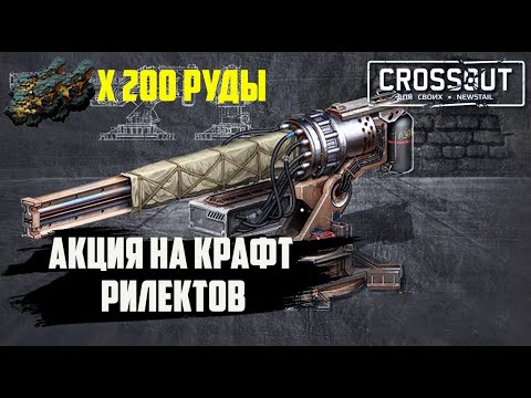 Видео: Стартовала акция на крафт реликтов