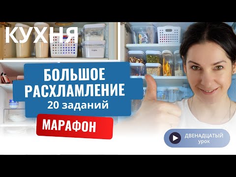 Видео: 12 УРОК. Марафон БОЛЬШОЕ РАСХЛАМЛЕНИЕ от организатора пространства//Разбираем тарелки.