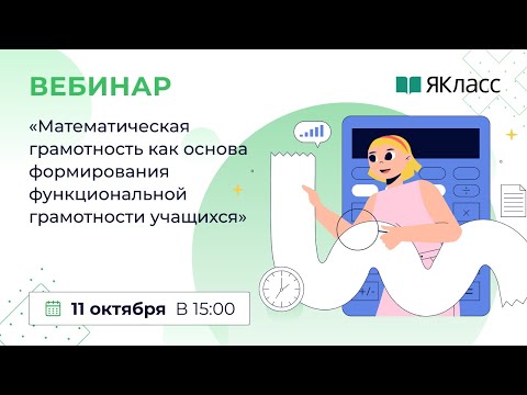 Видео: «Математическая грамотность как основа формирования функциональной грамотности учащихся»