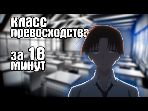 Видео: ДОБРО ПОЖАЛОВАТЬ В КЛАСС ПРЕВОСХОДСТВА | ЗА 18 МИНУТ