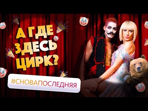 Видео: ДЕНЬ РОЖДЕНИЯ || УХОЖУ В ЦИРК ||   ВОРУЮ У ПОЛЯКОВОЙ