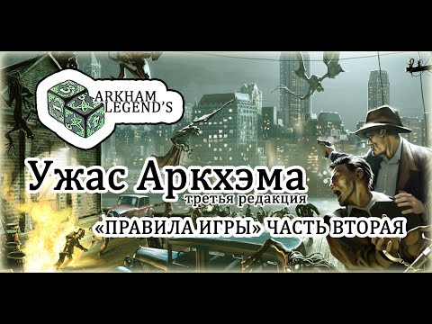 Видео: Ужас Аркхэма. Третья редакция - Глава 1. "Правила игры" Часть 2