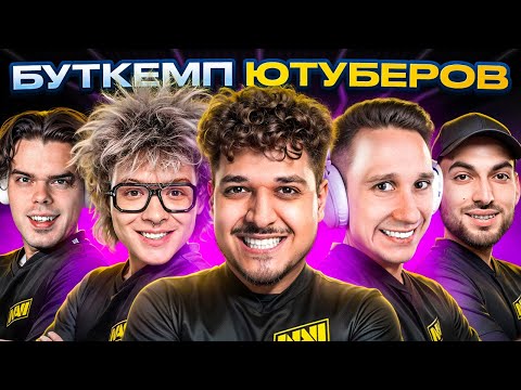 Видео: БУТКЕМП ЮТУБЕРОВ В КС2! ft. Шарф, Murzofix, Шок, Joskiy