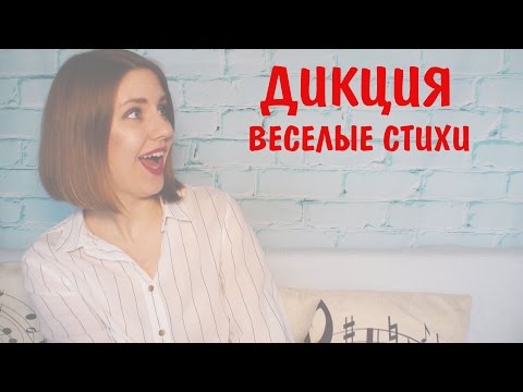 Видео: Веселые стихи для развития ДИКЦИИ || Уроки Риторики
