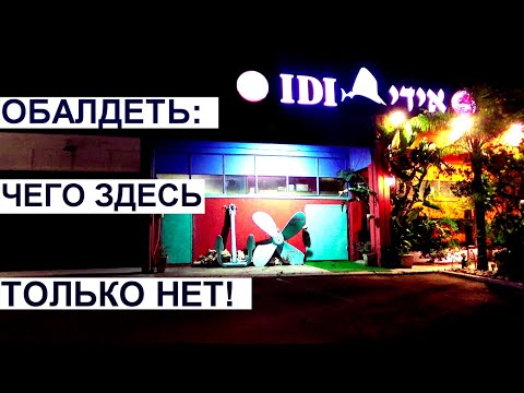 Видео: 802.Ашдод.Израиль.   Знаменитый ресторан Иди