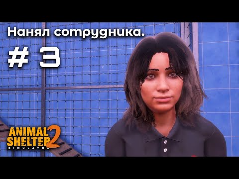 Видео: Ищем новых владельцев  ➤ Animal Shelter 2 #3