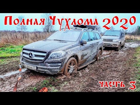 Видео: Полная Чухлома 2020. УАЗ Патриот с АКПП против Mercedes GL. Часть 3