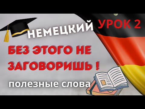 Видео: Немецкие слова по видео для начинающих. Перевод с русского на немецкий