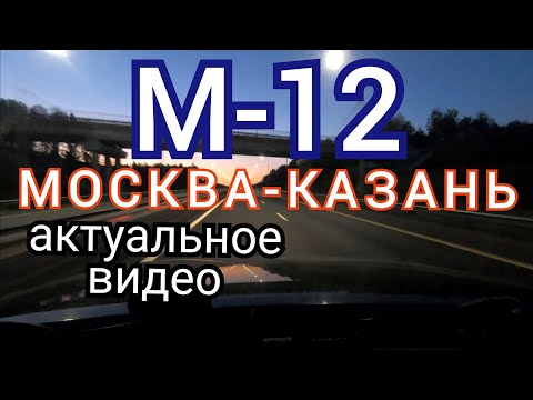 Видео: М-12 Москва-Казань прохождение трассы актуальное видео