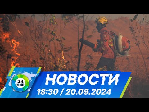 Видео: Новости 18:30 от 20.09.2024