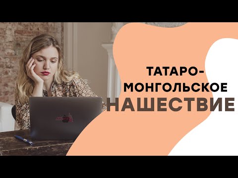 Видео: Татаро-монгольское нашествие I ЕГЭ История | Эля Смит