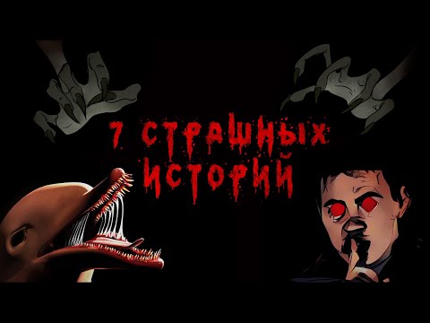 Видео: 7 Страшных Историй. Сборник Анимированных Страшилок