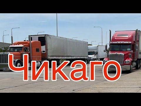 Видео: Неудачная разгрузка в Чикаго.