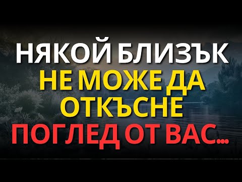 Видео: НЯКОЙ БЛИЗЪК НЕ МОЖЕ ДА ОТКЪСНЕ ПОГЛЕД ОТ ВАС...