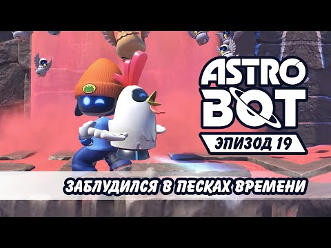 Видео: Теряю время в №19 Astro Bot