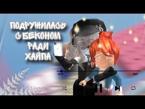 Видео: ПОДРУЖИЛАСЬ С БЕКОНОМ РАДИ ХАЙПА/Роблокс история/#фуфля #роблокси #roblox #роблокс #роблоксистории