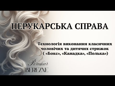 Видео: Чоловічі стрижки: "#Бокс", "#Канадка","#Полька". #перукарськасправа 
