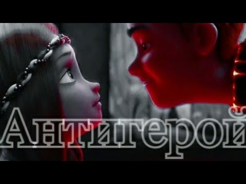 Видео: Герда & Роллан || Антигерой