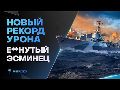 Видео: МИРОВОЙ РЕКОРД УРОНА🔥АДСКИЙ ЭСМИНЕЦ DARING - World of Warships