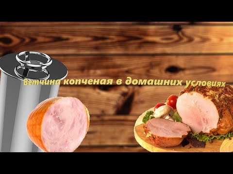Видео: Ветчина копченая рубленая. Рецепт в домашних условиях
