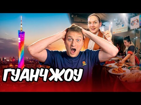 Видео: Узнал ГЛАВНОЕ о Гуанчжоу! Вся суть о городе за 47 минут.