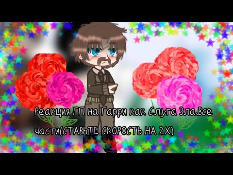 Видео: Реакция ГП на Гарри как Слуга Зла.Все части.(СТАВЬТЕ СКОРОСТЬ НА 2Х)