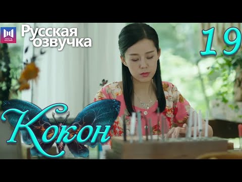Видео: Кокон 19 Серия (Русская озвучка) (Чжан Яо, Чу Юэ) | Insect Detective