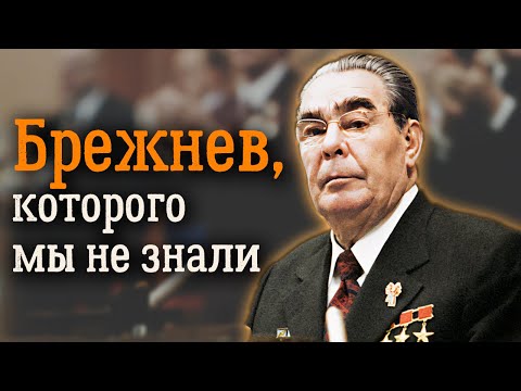 Видео: Дорогой Леонид Ильич. История стремительного взлета Брежнева по служебной лестнице