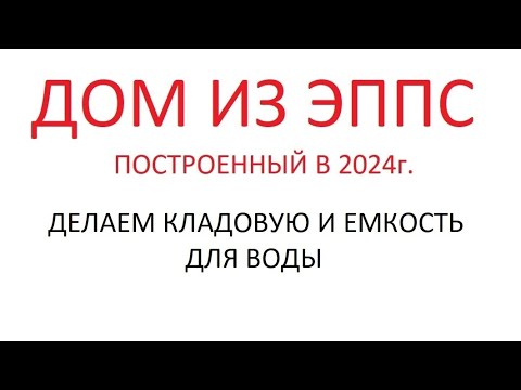 Видео: Дом из ЭППС построенный по БЕСКАРКАСНОЙ ТЕХНОЛОГИИ в 2024г. Применяем СТЕКЛОРОВИНГ.