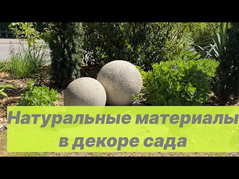 Видео: Природный декор в моём саду: камень, дерево и металл 🌿 Идеи применения для сада и уюта 🌿