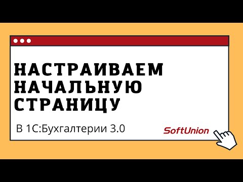 Видео: Настраиваем начальную страницу  в 1С:Бухгалтерии 3.0