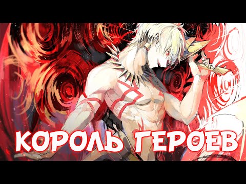 Видео: ГИЛЬГАМЕШ - СИЛА КОРОЛЯ ГЕРОЕВ