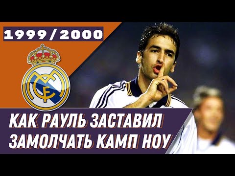 Видео: КАК РАУЛЬ ЗАТКНУЛ КАМП НОУ? | Анелька. Касильяс. Дель Боске. Париж. | Реальный год 1999/2000