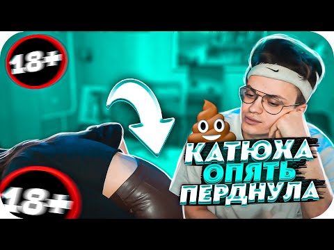 Видео: КАТЮХА ПЕРДНУЛА ПРИ БУСТЕРЕ ПРЯМО НА СТРИМЕ | БУСТЕР ОРЕТ НА КАТЮ | BUSTER CHILL