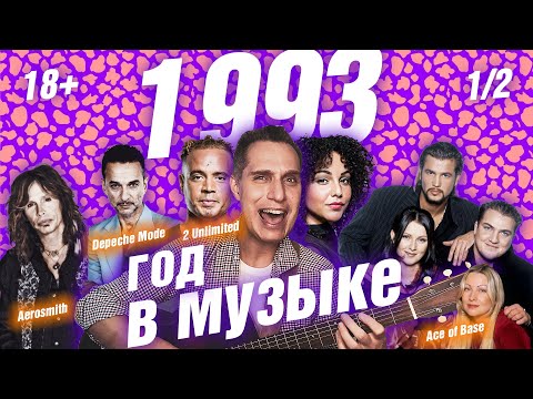 Видео: 1993 ГОД В МУЗЫКЕ (1/2) МУЗЫКАЛЬНЫЙ ГОД 1993 #годвмузыке #даблджи #ggnotes
