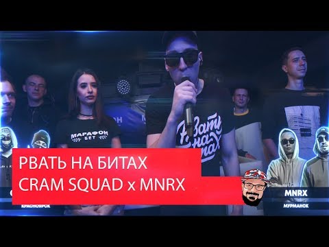 Видео: Реакция на РВАТЬ НА БИТАХ (1/8 ФИНАЛА) - CRAM SQUAD x MNRX