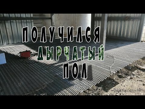 Видео: Устройство пола из просечно вытяжного листа (пвл). Навес 3 закончен