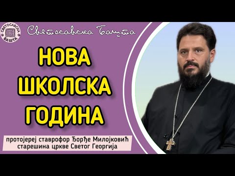 Видео: Васпитајмо децу у добре људе и Хришћане - Протојереј ставрофор Ђорђе Милојковић