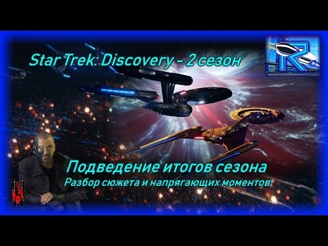 Видео: Star Trek: Discovery - 2 сезон (сюжет и напрягающие моменты) [Raven✔SciFi]