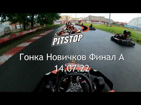 Видео: Гонка Новичков, PitStop Нарвская, 14.07.22 Финал А