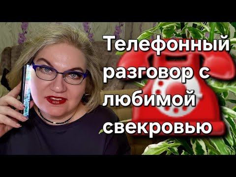 Видео: Разговариваю с любимой свекровью)