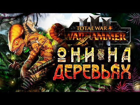 Видео: ВАРХАММЕР ЧЕРЕЗ ВЬЕТНАМСКИЕ ФЛЕШБЕКИ [Total War: Warhammer 3]