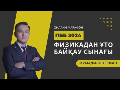 Видео: Физикадан ҰТО Байқау сынағы || Аттестация 2024