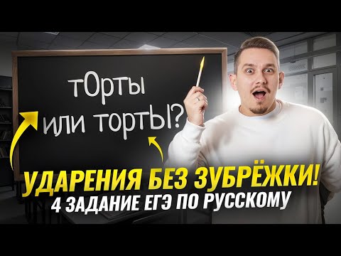 Видео: Выучи ударения для ЕГЭ за 8 минут: все закономерности для 4 задания I ЕГЭ по русскому языку | Умскул