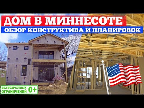 Видео: Каркасный дом в США, штат Миннесота. Обзор конструктива и планировок. Построй Себе Дом.