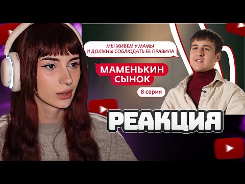 Видео: НЕЛЯ РЕЙ СМОТРИТ: МАМЕНЬКИН СЫНОК | 8 ВЫПУСК | Мама в 16