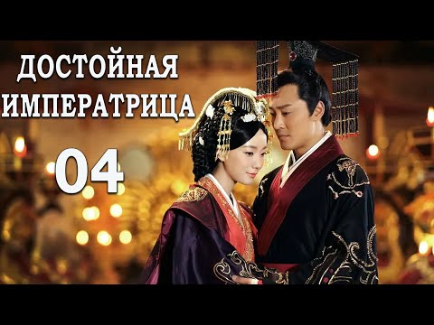 Видео: Достойная императрица 4 серия (русская озвучка) дорама The Virtuous Queen of Han